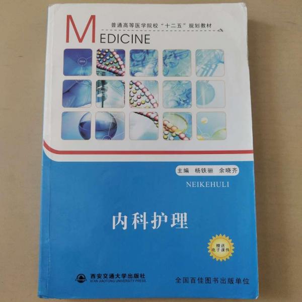 內(nèi)科護(hù)理
