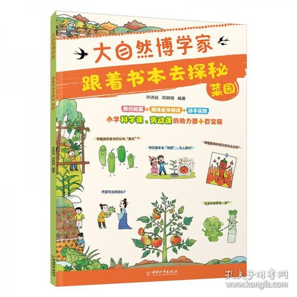 大自然博学家 跟着书本去探秘：菜园