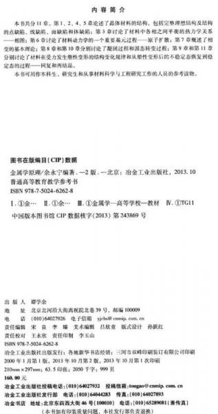 金属学原理/普通高等教育教学参考书