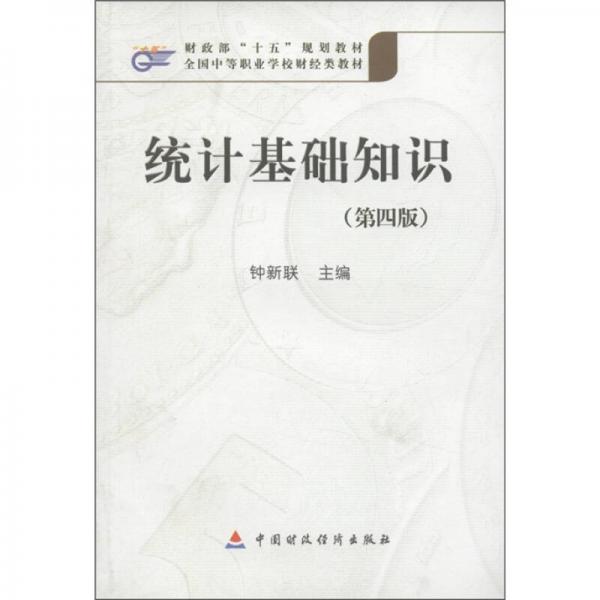 財(cái)政部“十五”規(guī)劃教材·全國中等職業(yè)學(xué)校財(cái)經(jīng)類教材：統(tǒng)計(jì)基礎(chǔ)知識(shí)（第4版）