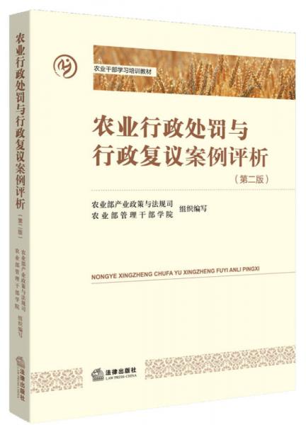 农业行政处罚与行政复议案例评析（第二版）