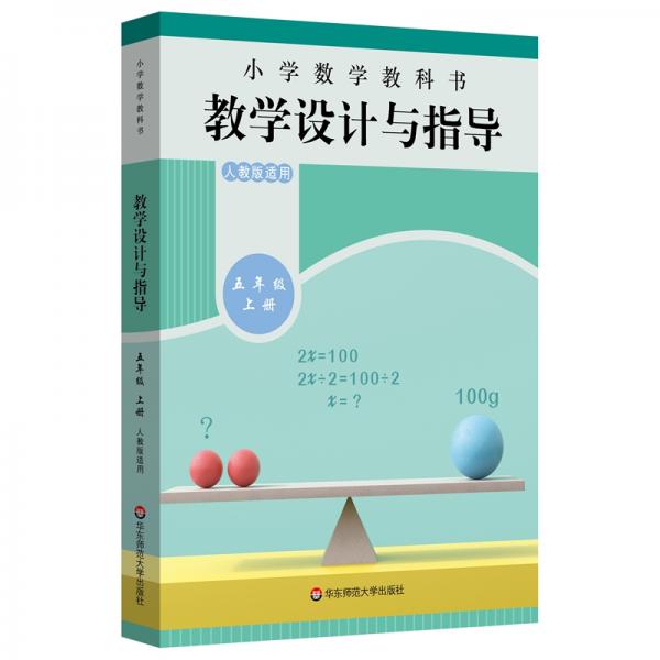 小学数学教科书教学设计与指导五年级上册