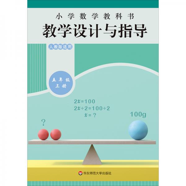 小学数学教科书教学设计与指导五年级上册