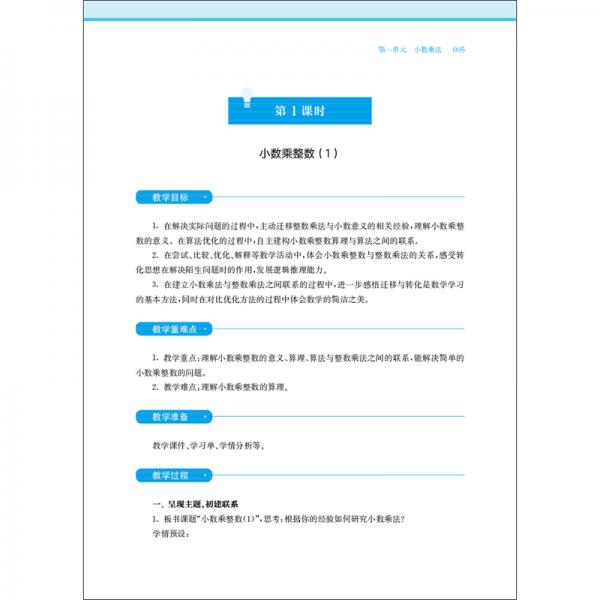 小学数学教科书教学设计与指导五年级上册