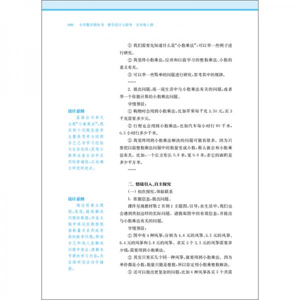 小学数学教科书教学设计与指导五年级上册
