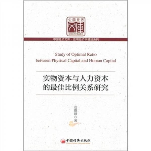 實物資本與人力資本的最佳比例關(guān)系研究