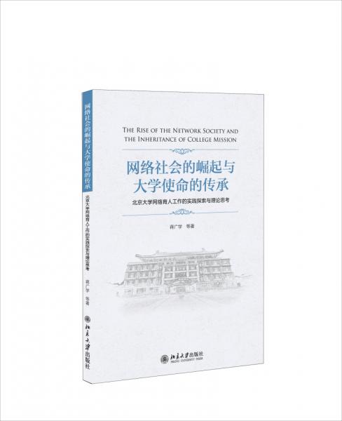 网络社会的崛起与大学使命的传承 : 北京大学网络育人工作的实践探索与理论思考