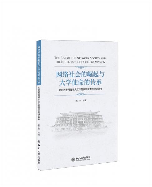 網(wǎng)絡社會的崛起與大學使命的傳承 : 北京大學網(wǎng)絡育人工作的實踐探索與理論思考