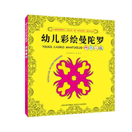 新版幼兒彩繪曼陀羅-神奇花紋