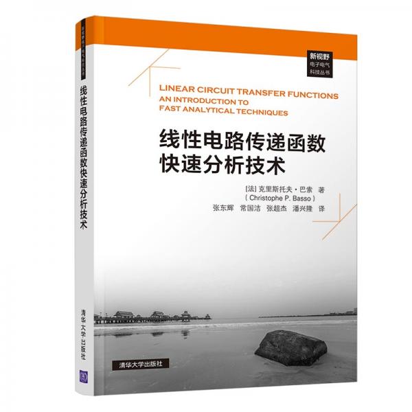 線性電路傳遞函數(shù)快速分析技術(shù)
