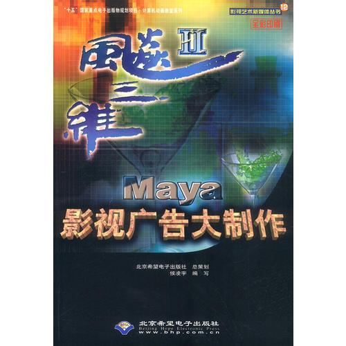 飚三維Ⅱ--Maya影視廣告大制作(含盤)