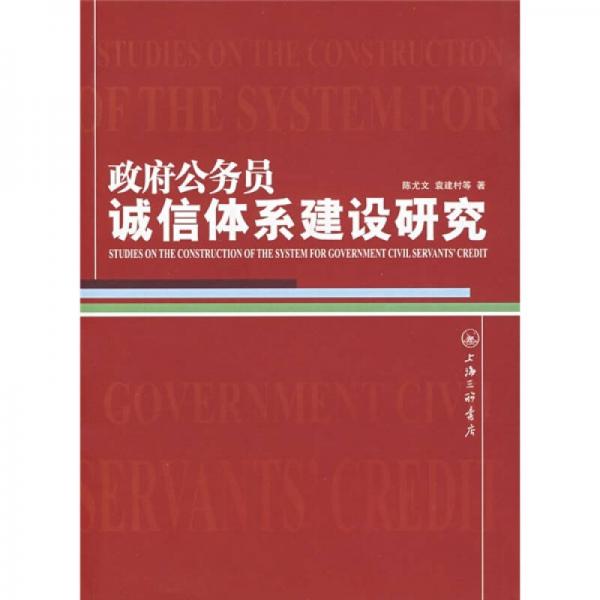 政府公務(wù)員誠信體系建設(shè)研究