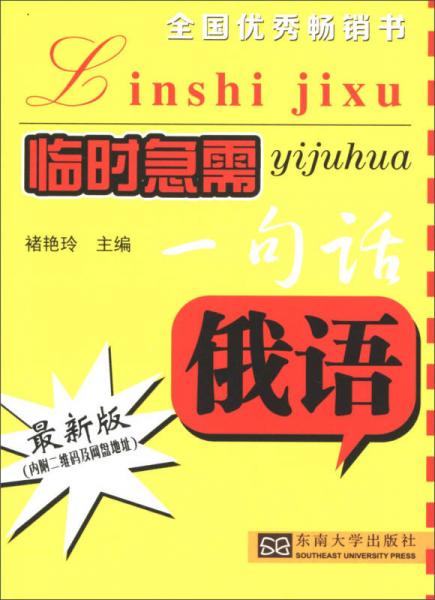 临时急需一句话：俄语（最新版）