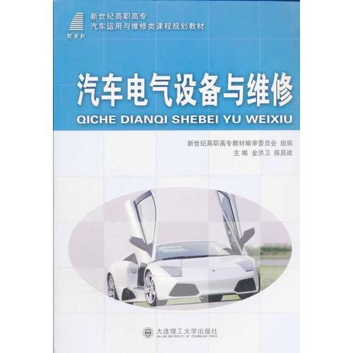 汽車電氣設備與維修(新世紀高職高專汽車運用與維修類課程規(guī)劃教材)