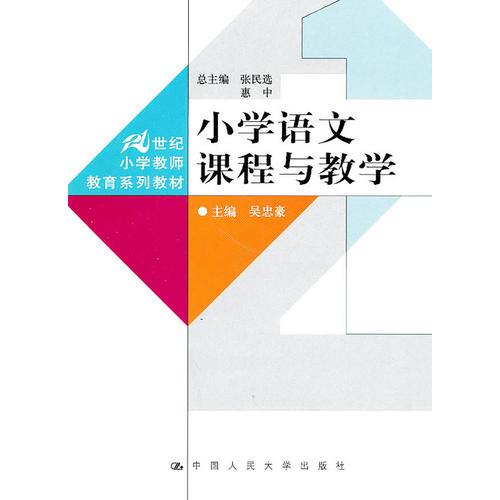 小学语文课程与教学（21世纪小学教师教育系列教材）