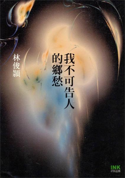 我不可告人的鄉(xiāng)愁