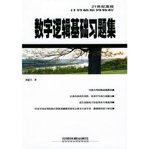 數(shù)字邏輯基礎習題集