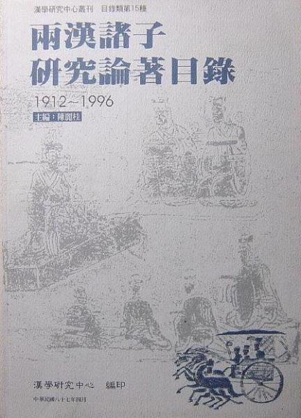 兩漢諸子研究論著目錄