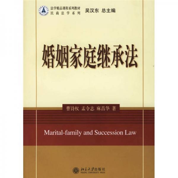 法学精品课程系列教材·民商法学系列：婚姻家庭继承法