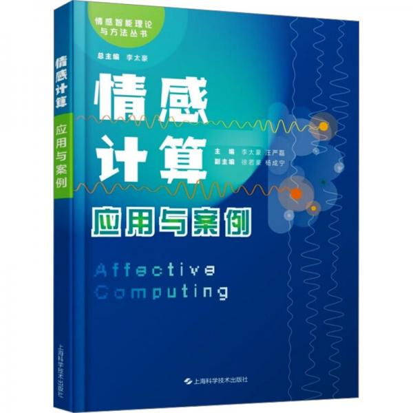 情感計(jì)算 應(yīng)用與案例