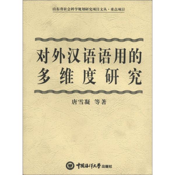 對(duì)外漢語(yǔ)語(yǔ)用的多維度研究