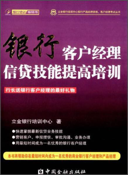 立金银行培训中心银行产品经理资格、客户经理考试丛书：银行客户经理信贷技能提高培训