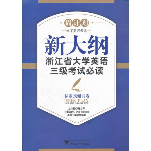 新大綱浙江省大學英語三級考試必讀——標準預測試卷