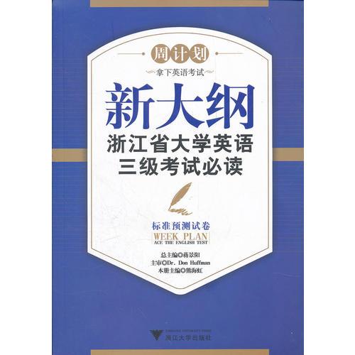 新大纲浙江省大学英语三级考试必读——标准预测试卷