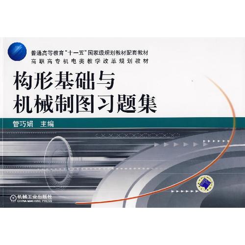 構(gòu)形基礎(chǔ)與機(jī)械制圖習(xí)題集