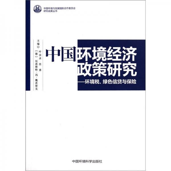 中國環(huán)境經濟政策研究