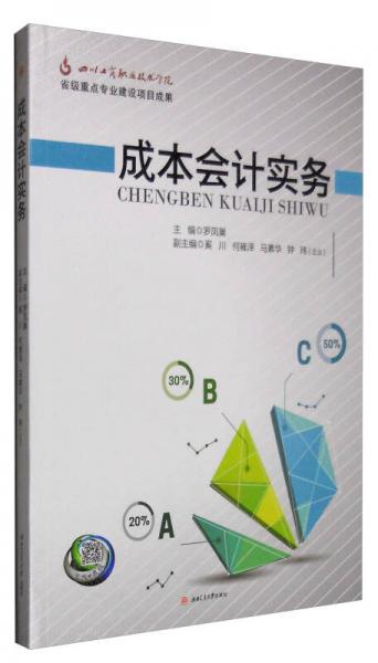 成本會(huì)計(jì)實(shí)務(wù)