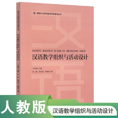 國際漢語教師證書考試備考叢書 漢語教學組織與活動設計