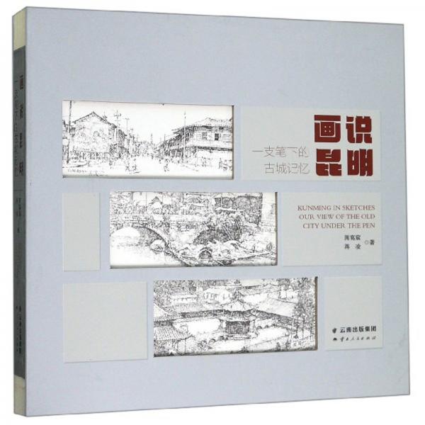 畫說昆明：一支筆下的古城記憶
