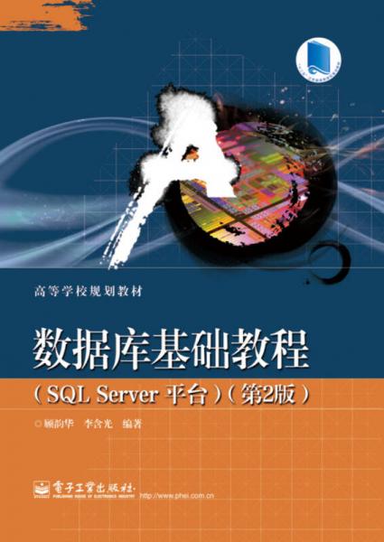 數(shù)據(jù)庫(kù)基礎(chǔ)教程（SQL Server 平臺(tái)）（第2版）