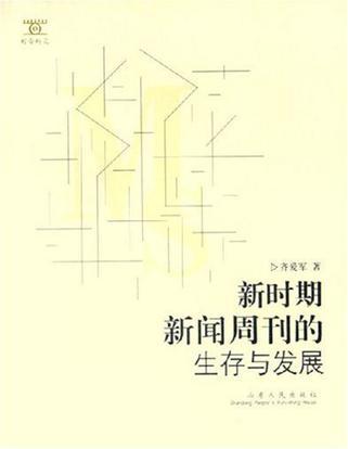 新時期新聞周刊的生存與發(fā)展