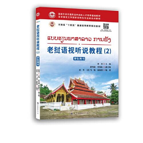 老挝语视听说教程（2） 学生用书