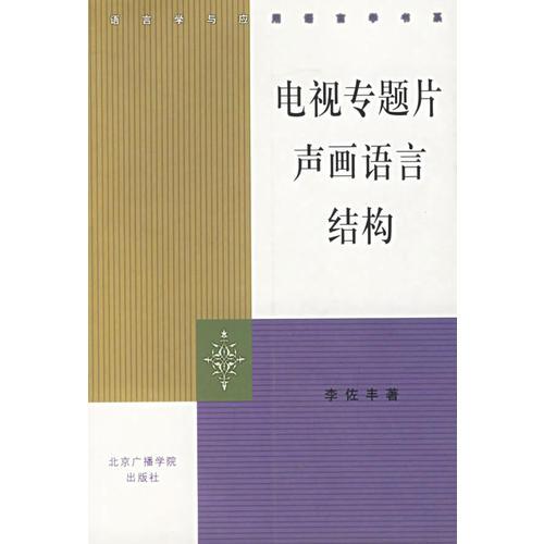 電視專題片聲畫語言結構——語言學與應用語言學書系