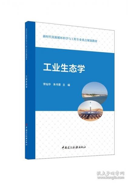 工業(yè)生態(tài)學(xué)/新時(shí)代資源循環(huán)科學(xué)與工程專業(yè)重點(diǎn)規(guī)劃教材