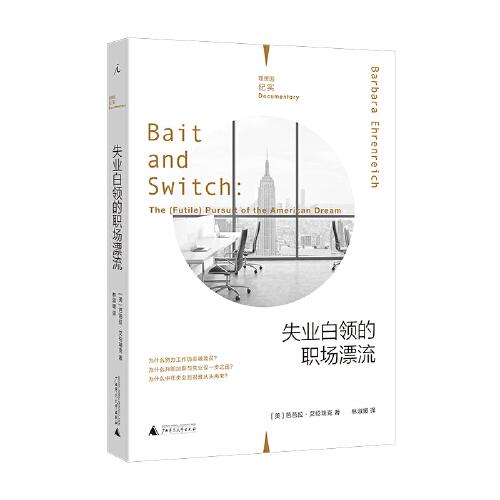 失業(yè)白領(lǐng)的職場(chǎng)漂流（理想國(guó)紀(jì)實(shí)系列）