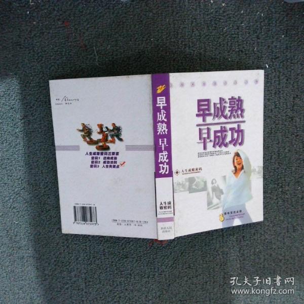 早成熟早成功.人生成敗密碼