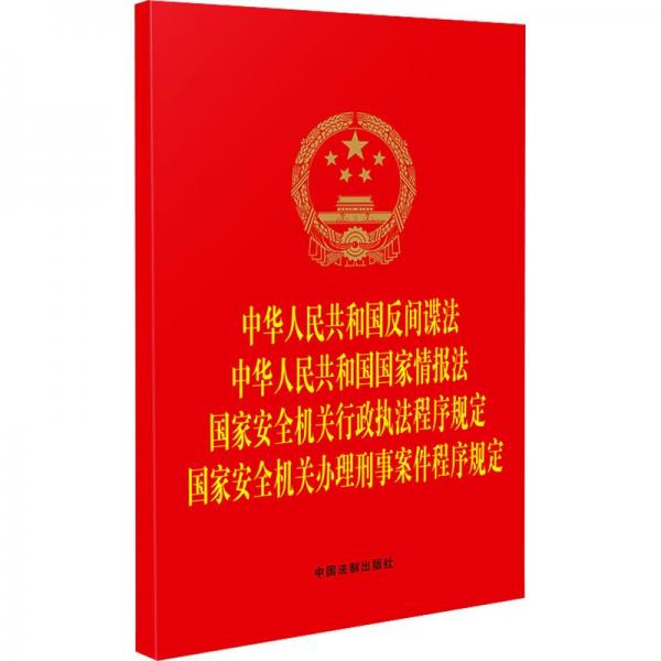 中華人民共和國反間諜法 中華人民共和國國家情報法 國家安全機關行政執(zhí)法程序規(guī)定 國家安全機關辦理刑事案件程序規(guī)定