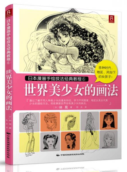 日本漫画手绘技法经典教程（6）：世界美少女的画法