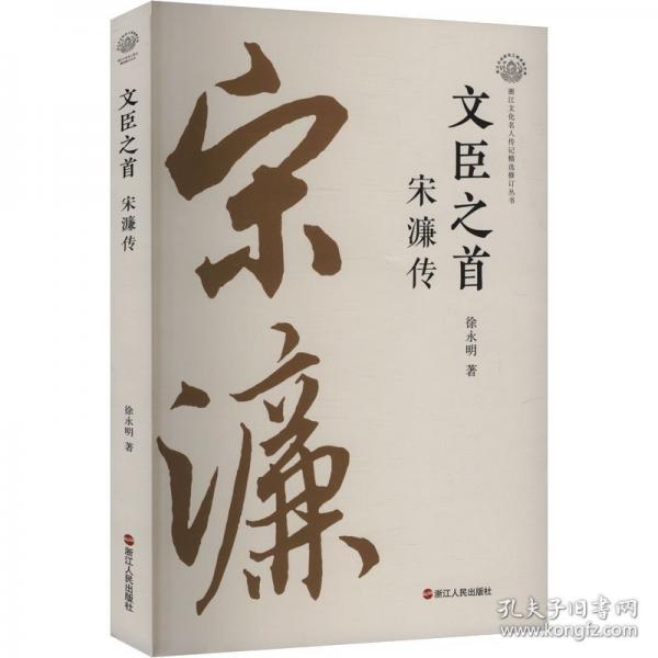 文臣之首 宋濂傳