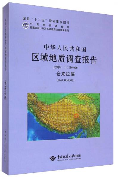 中华人民共和国区域地质调查报告（1：250000仓来拉幅I46C004003）