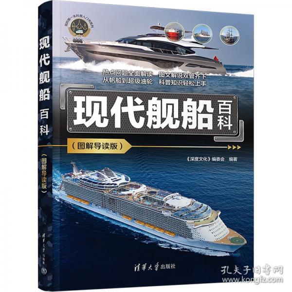現(xiàn)代艦船百科(圖解導(dǎo)讀版)