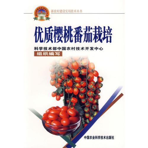 優(yōu)質(zhì)櫻桃番茄栽培——新農(nóng)村建設(shè)實(shí)用技術(shù)叢書