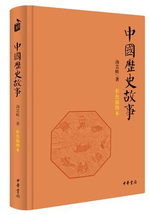 中国历史故事(彩色插图本)