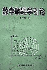 數(shù)學(xué)解題學(xué)引論
