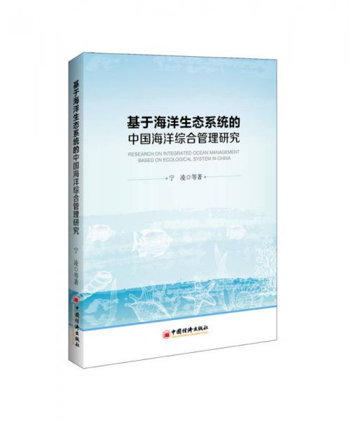 基于海洋生态系统的中国海洋综合管理研究