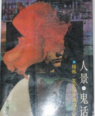 人景·鬼話